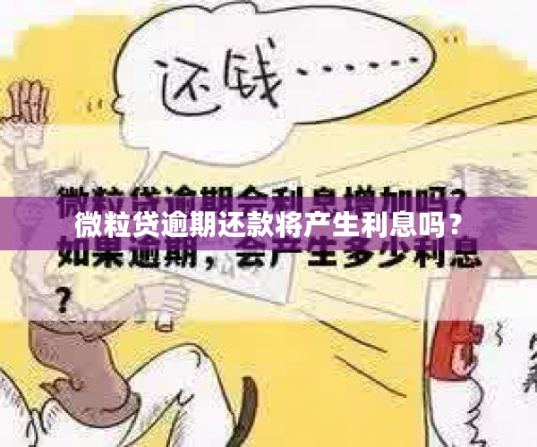 微粒贷逾期还款将产生利息吗？