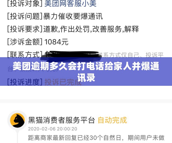 美团逾期多久会打电话给家人并爆通讯录