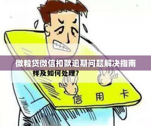 微粒贷微信扣款逾期问题解决指南