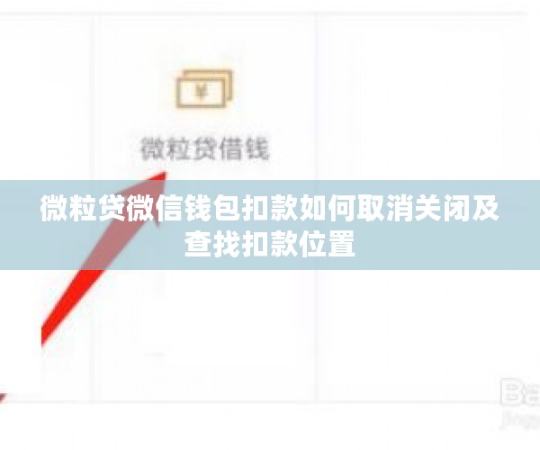 微粒贷微信钱包扣款如何取消关闭及查找扣款位置