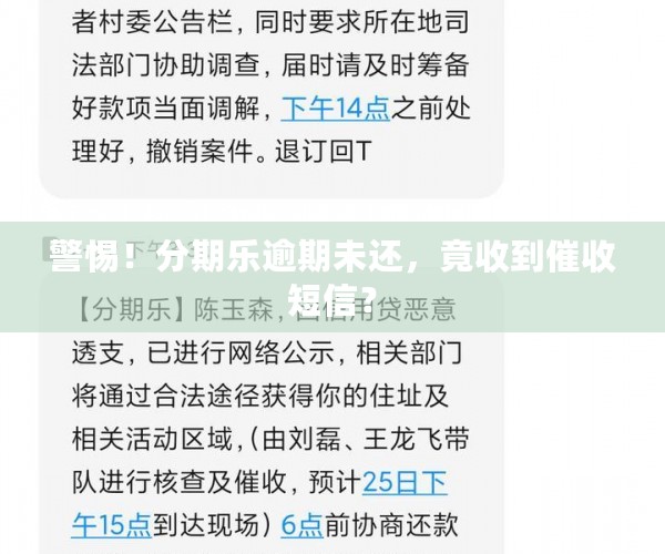 警惕！分期乐逾期未还，竟收到催收短信？