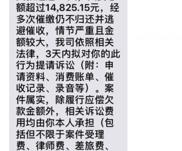 分期乐逾期收到短信说按照相关法律程序 承担所有费用