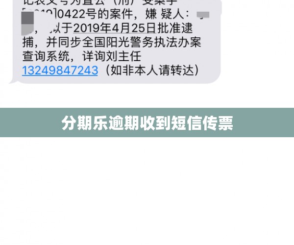 分期乐逾期收到短信传票