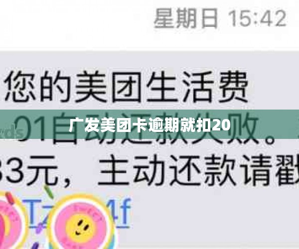 广发美团卡逾期就扣20