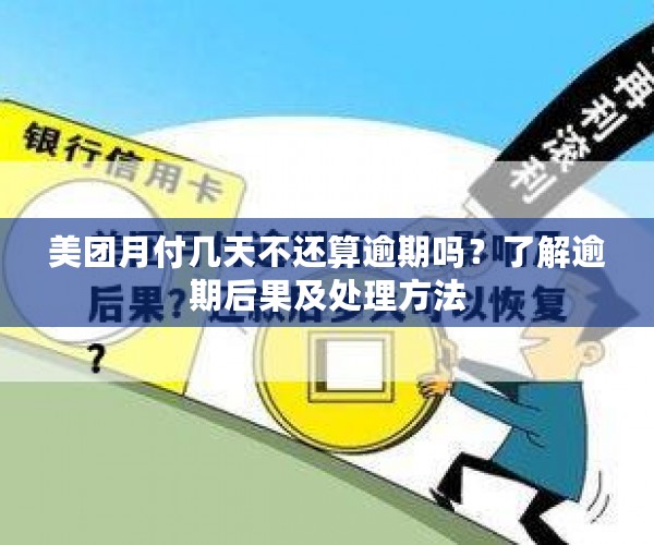 美团月付几天不还算逾期吗？了解逾期后果及处理方法