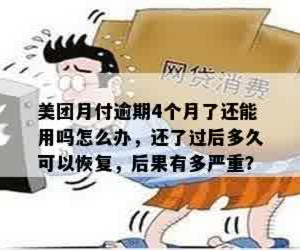 美团月付几天不还算逾期吗？了解逾期后果及处理方法