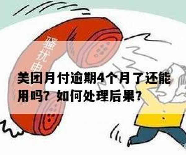 美团月付几天不还算逾期吗？了解逾期后果及处理方法