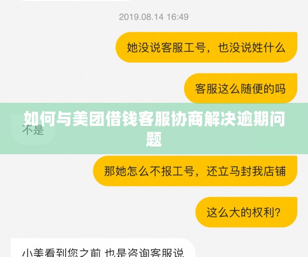 如何与美团借钱客服协商解决逾期问题