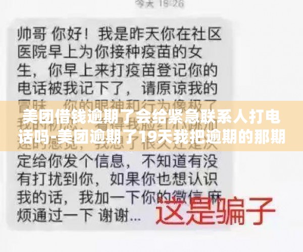 美团借钱逾期了会给紧急联系人打电话吗-美团逾期了19天我把逾期的那期钱还了