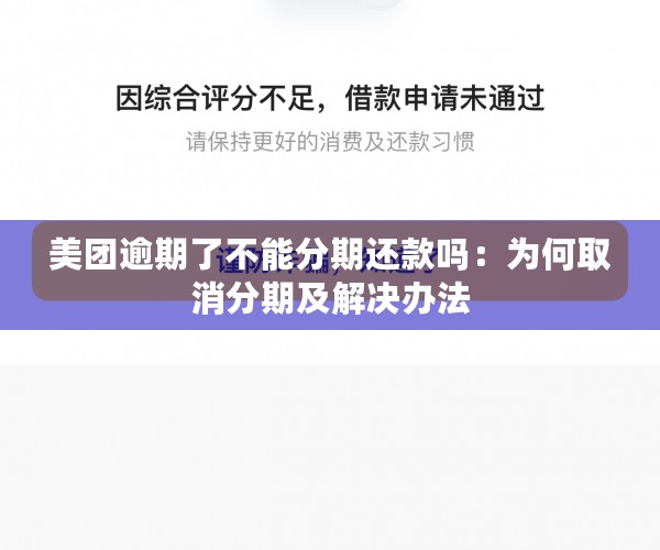 美团逾期了不能分期还款吗：为何取消分期及解决办法