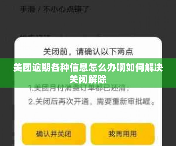 美团逾期各种信息怎么办啊如何解决关闭解除