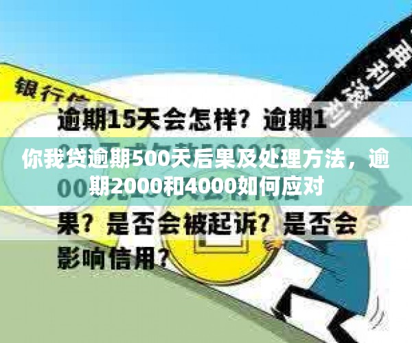 你我贷逾期500天后果及处理方法，逾期2000和4000如何应对