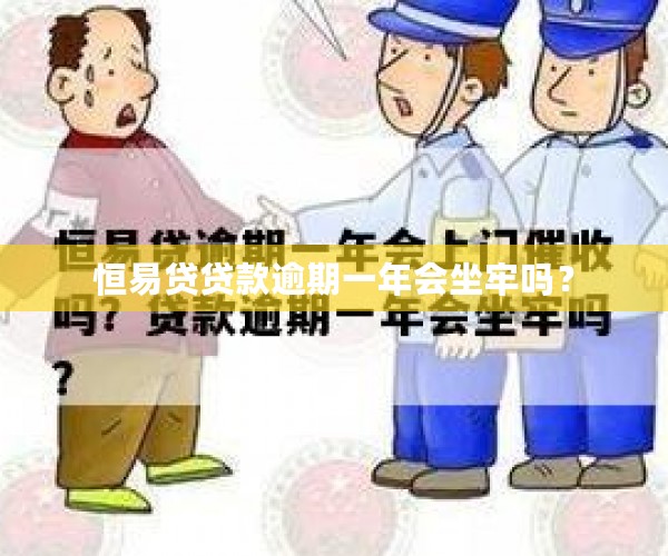 恒易贷贷款逾期一年会坐牢吗？