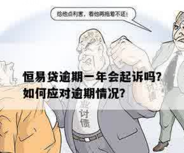 恒易贷贷款逾期一年会坐牢吗？