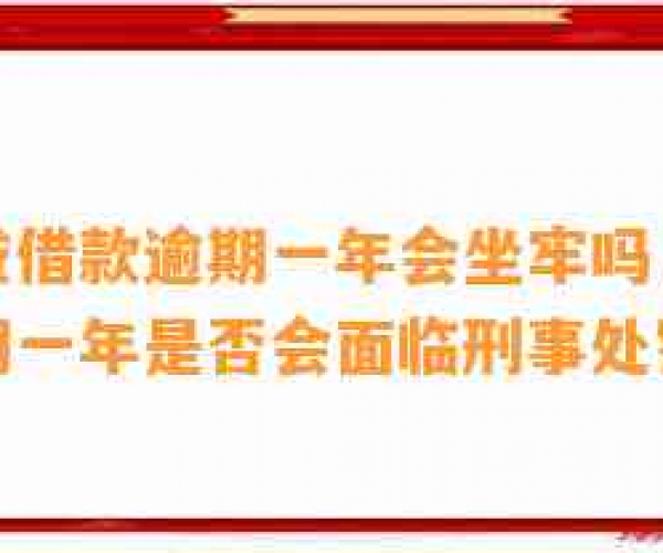 恒易贷贷款逾期一年会坐牢吗？