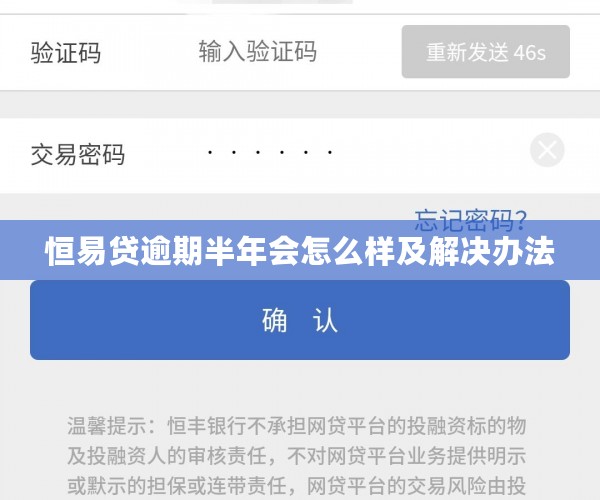 恒易贷逾期半年会怎么样及解决办法