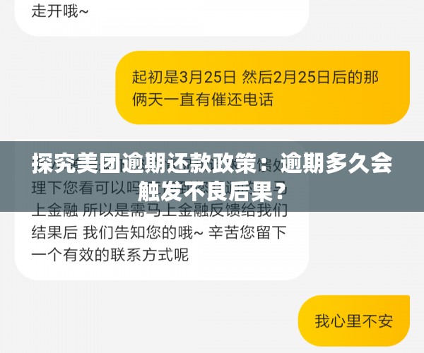 探究美团逾期还款政策：逾期多久会触发不良后果？