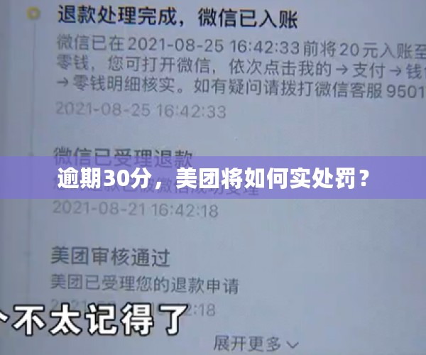 逾期30分，美团将如何实处罚？