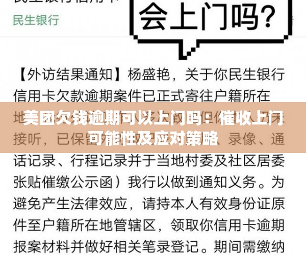 美团欠钱逾期可以上门吗：催收上门可能性及应对策略