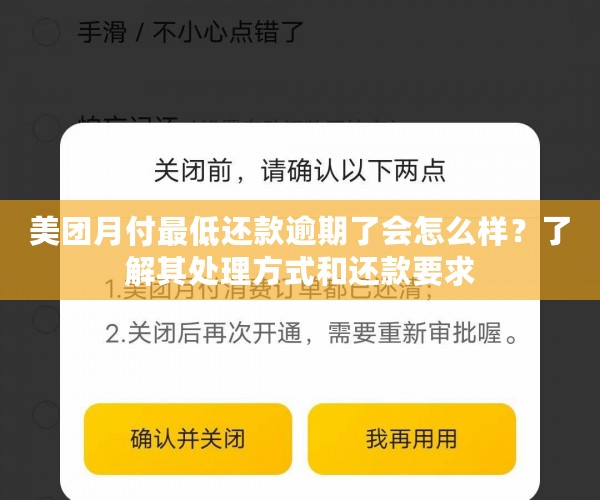 美团月付更低还款逾期了会怎么样？了解其处理方式和还款要求