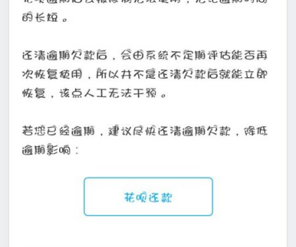 网商贷逾期还款后多久花呗恢复使用：逾期后还完花呗使用时限