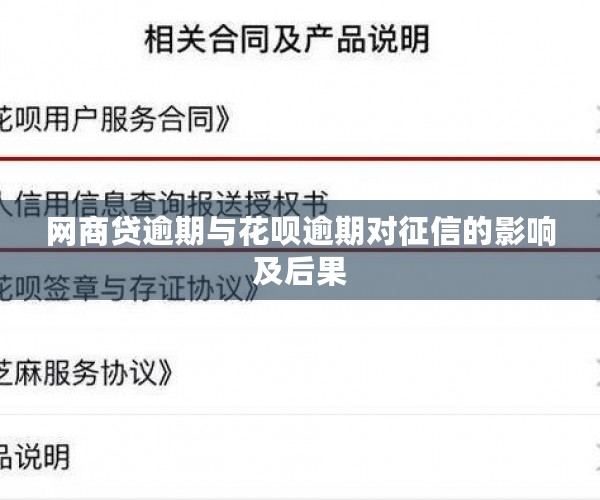 网商贷逾期与花呗逾期对征信的影响及后果