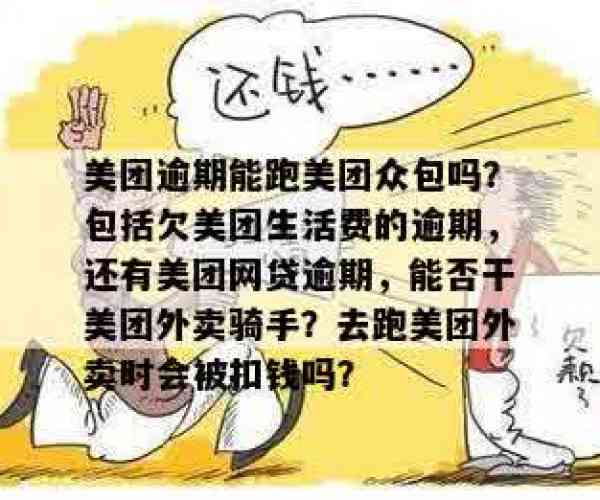 美团逾期还能干骑手么吗：现可否跑外卖？