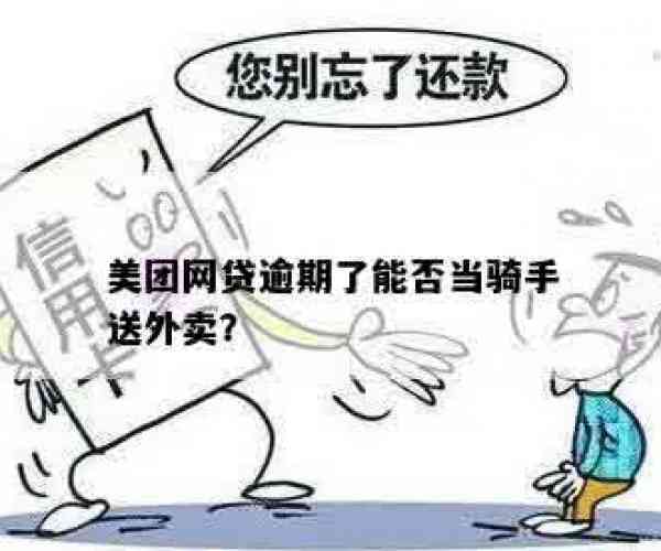 美团逾期还能干骑手么吗：现可否跑外卖？