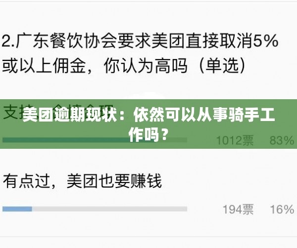 美团逾期现状：依然可以从事骑手工作吗？