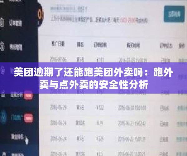 美团逾期了还能跑美团外卖吗：跑外卖与点外卖的安全性分析