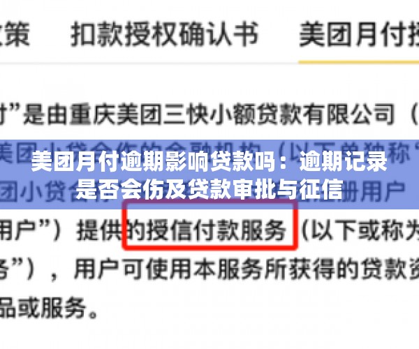 美团月付逾期影响贷款吗：逾期记录是否会伤及贷款审批与征信
