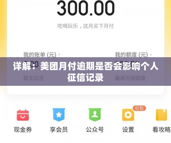 详解：美团月付逾期是否会影响个人征信记录