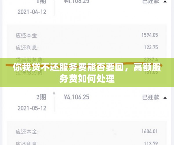 你我贷不还服务费能否要回，高额服务费如何处理