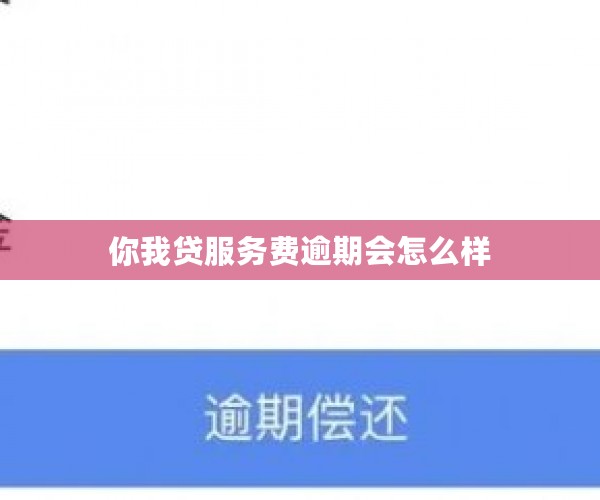 你我贷服务费逾期会怎么样