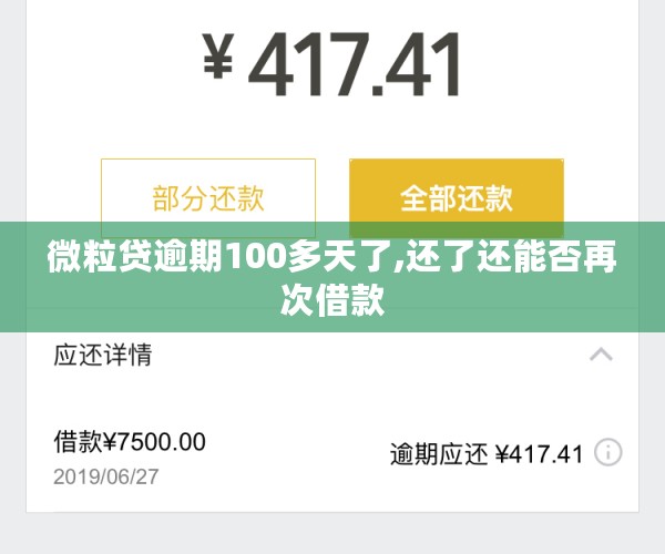 微粒贷逾期100多天了,还了还能否再次借款