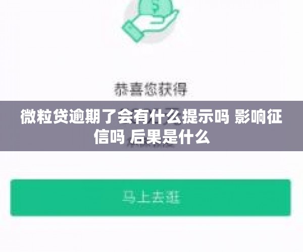 微粒贷逾期了会有什么提示吗 影响征信吗 后果是什么