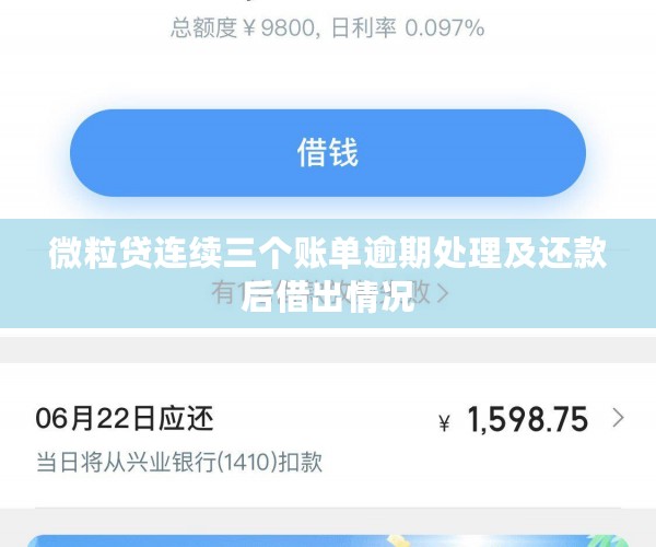 微粒贷连续三个账单逾期处理及还款后借出情况