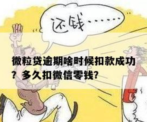 微粒贷逾期多久会扣款成功