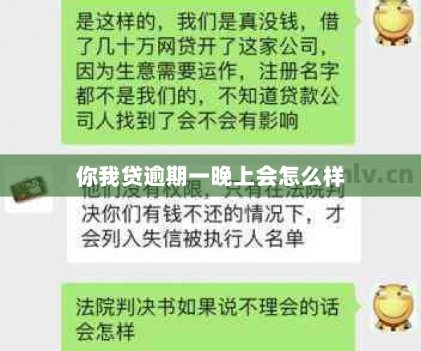 你我贷逾期一晚上会怎么样