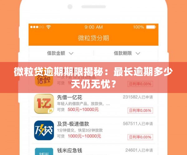 微粒贷逾期期限揭秘：最长逾期多少天仍无忧？
