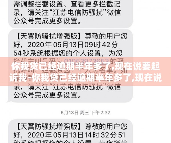 你我贷已经逾期半年多了,现在说要起诉我-你我贷已经逾期半年多了,现在说要起诉我是真的吗