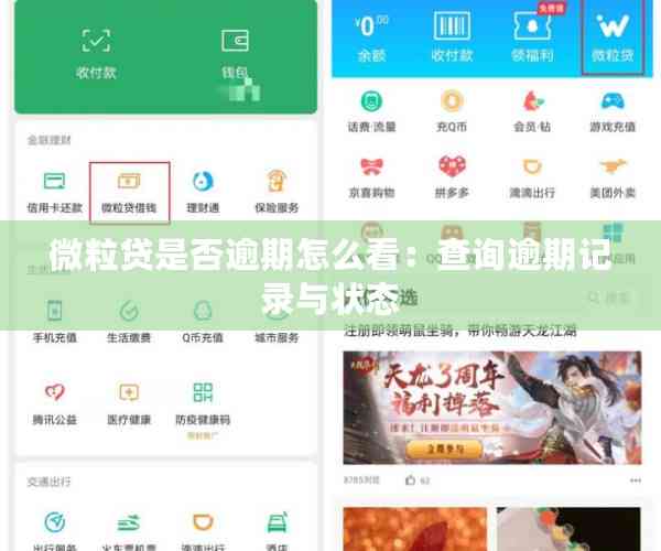 微粒贷是否逾期怎么看：查询逾期记录与状态