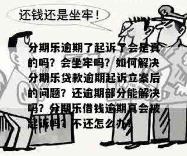 分期乐逾期了会被法院起诉吗？会坐牢吗？