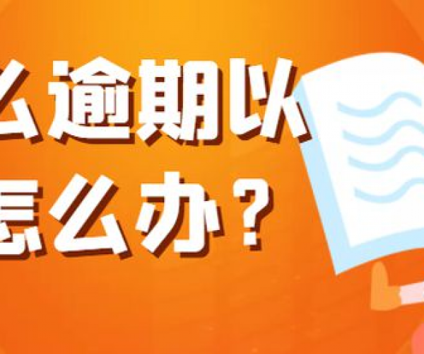 美团网贷逾期会影响征信吗：逾期后果及应对策略