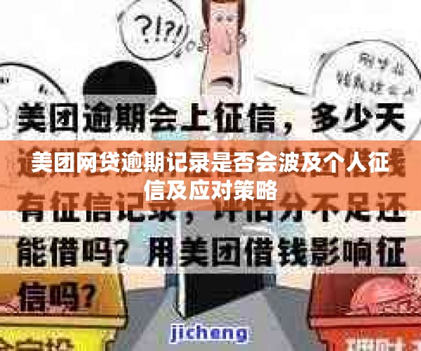 美团网贷逾期记录是否会波及个人征信及应对策略