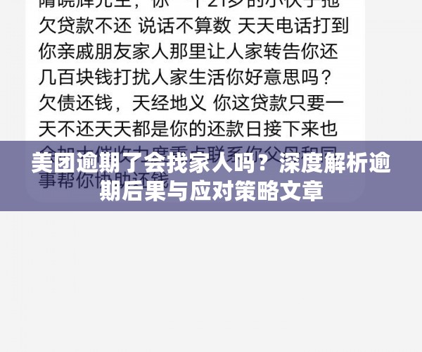 美团逾期了会找家人吗？深度解析逾期后果与应对策略文章