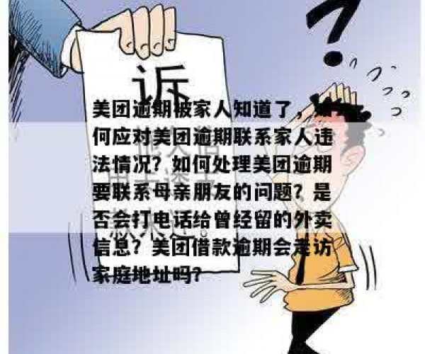 美团逾期了会找家人吗怎么办，如何应对美团逾期联系家人问题