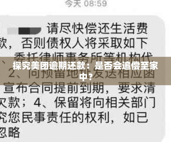 探究美团逾期还款：是否会追偿至家中？