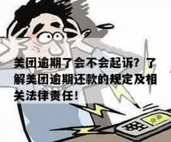 探究美团逾期还款：是否会追偿至家中？