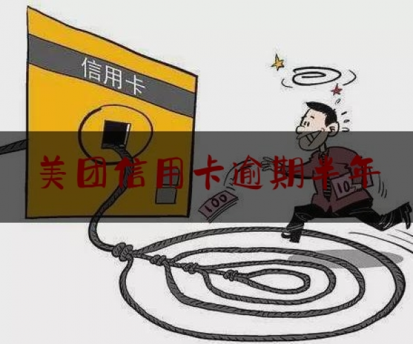 广发美团卡逾期了会怎么样